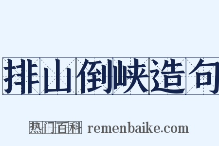 排山倒峡造句是什么意思的图片